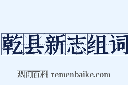 乾县新志组词是什么意思的图片